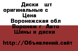 Диски 4 шт. оригинальные с Ford Focus 2 › Цена ­ 10 000 - Воронежская обл., Воронеж г. Авто » Шины и диски   